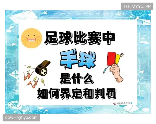 无意接触判定标准详解：犯规还是误碰的关键何在？